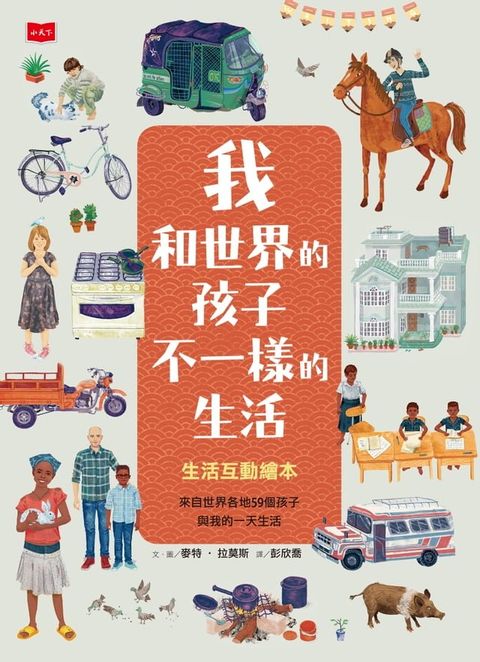我和世界的孩子不一樣的生活：生活互動繪本(Kobo/電子書)