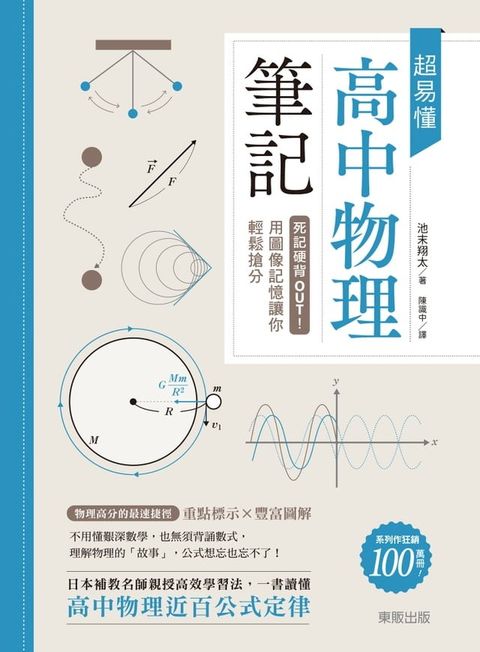 超易懂高中物理筆記：死記硬背OUT！用圖像記憶讓你輕鬆搶分(Kobo/電子書)
