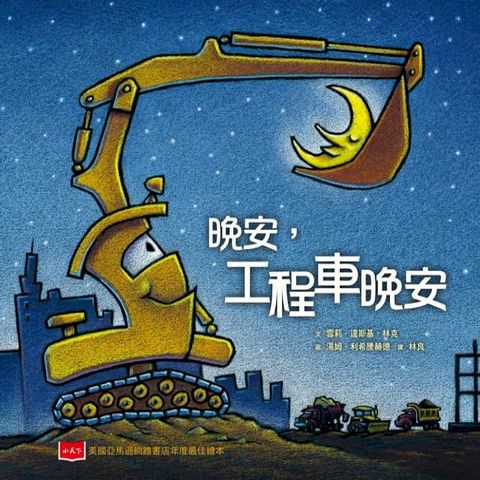 晚安，工程車晚安(Kobo/電子書)