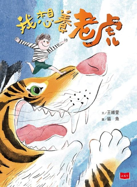 我想養老虎（作繪者驚喜簽繪版）(Kobo/電子書)