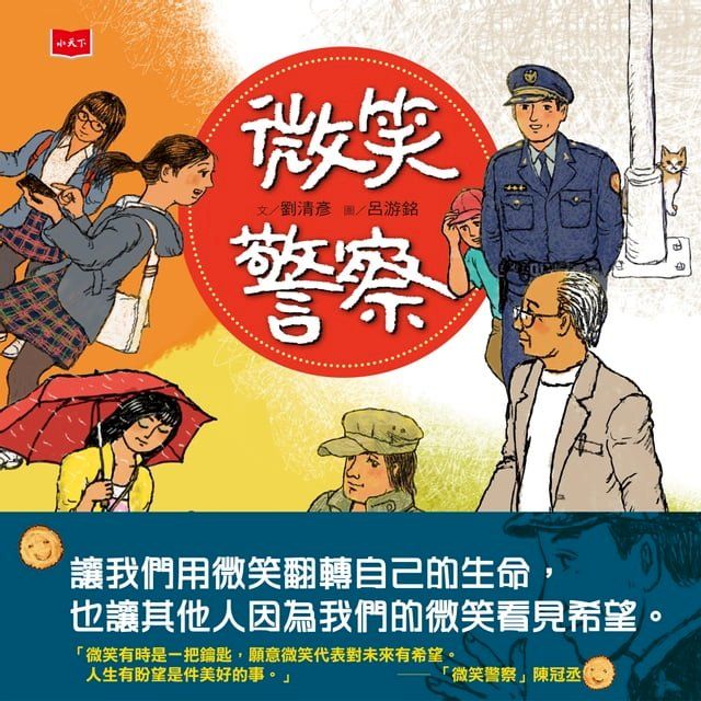  微笑警察(Kobo/電子書)