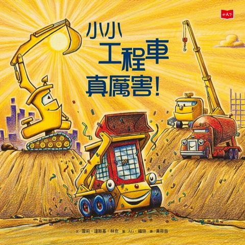 小小工程車真厲害！(Kobo/電子書)