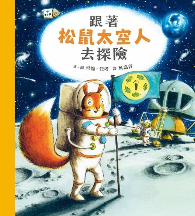  跟著松鼠太空人去探險(Kobo/電子書)