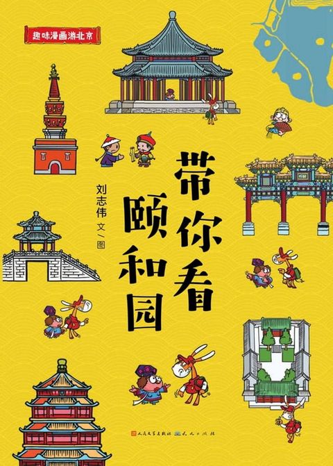 带你看颐和园(Kobo/電子書)