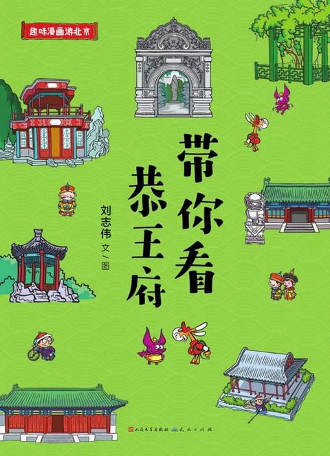 带你看恭王府(Kobo/電子書)