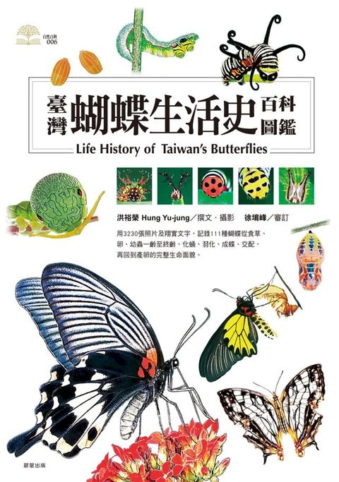 臺灣蝴蝶生活史百科圖鑑(Kobo/電子書)