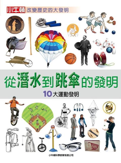 從潛水到跳傘的發明：10大運動發明(Kobo/電子書)