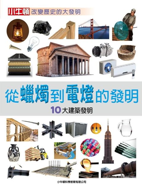 從蠟燭到電燈的發明：10大建築發明(Kobo/電子書)