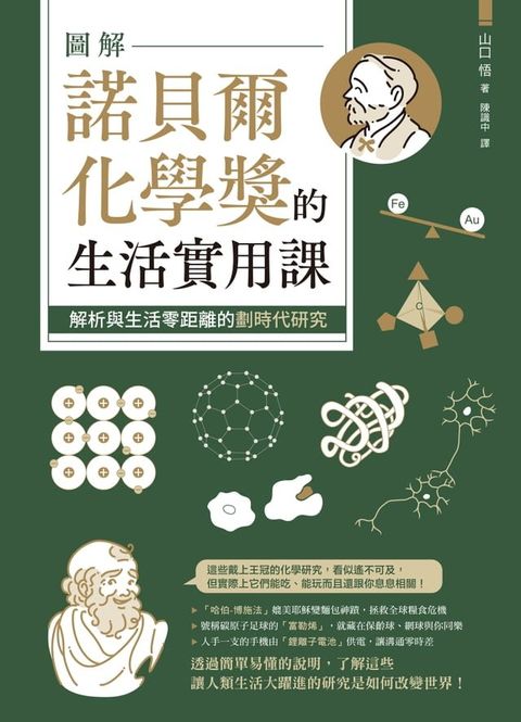 圖解諾貝爾化學獎的生活實用課究：解析與生活零距離的劃時代研究(Kobo/電子書)