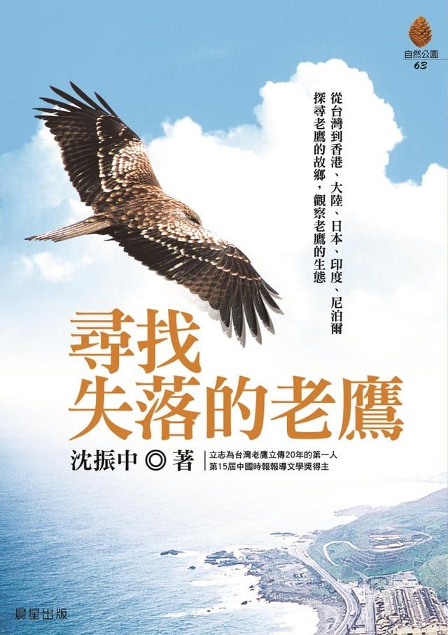  尋找失落的老鷹(Kobo/電子書)