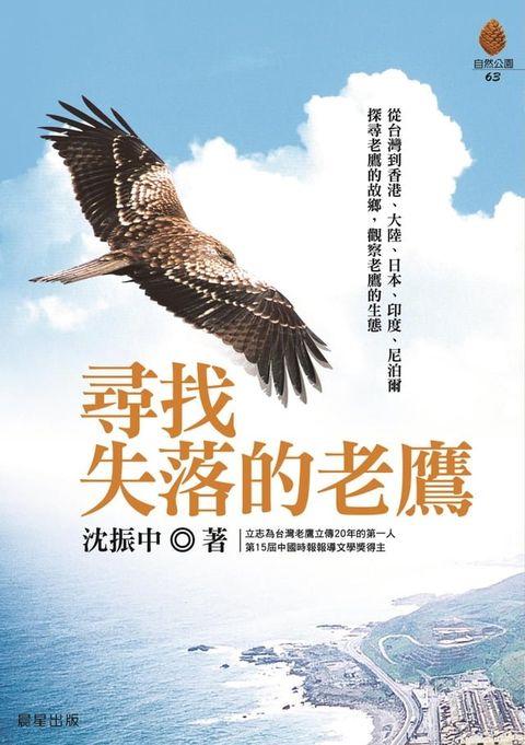 尋找失落的老鷹(Kobo/電子書)