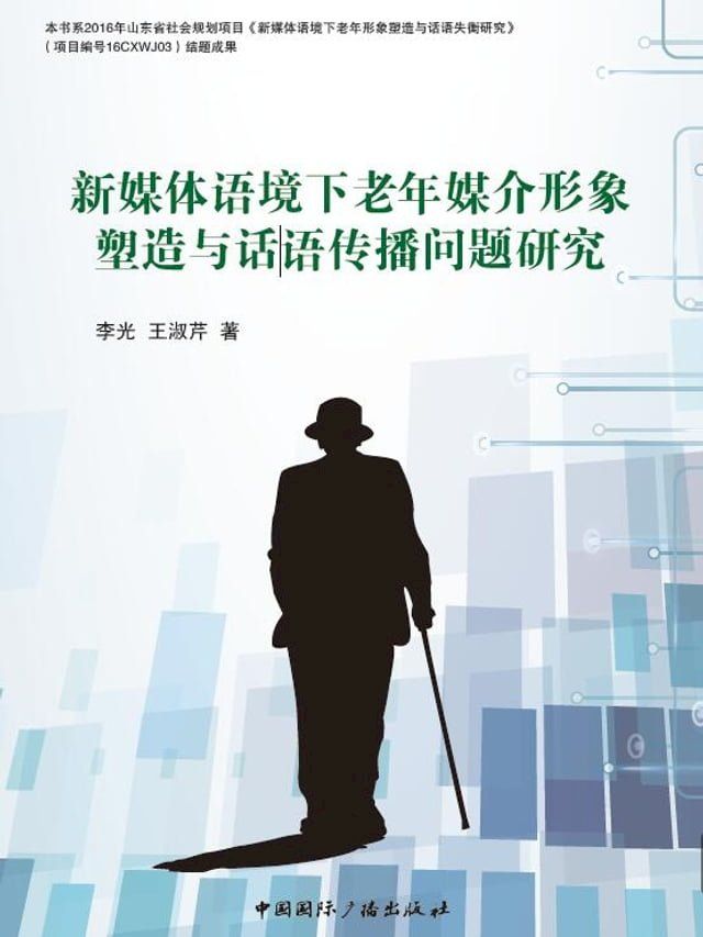  新媒体语境下老年媒介形象塑造与话语传播问题研究(Kobo/電子書)