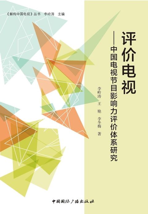 评价电视：中国电视节目影响力评价体系研究(Kobo/電子書)