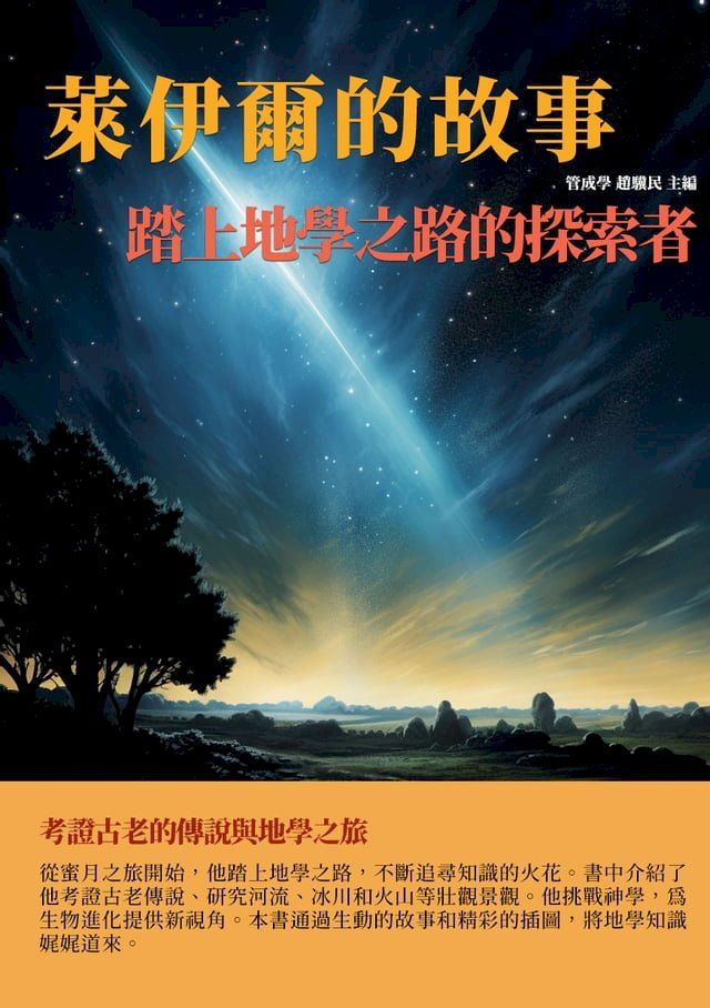  萊伊爾的故事：踏上地學之路的探索者(Kobo/電子書)