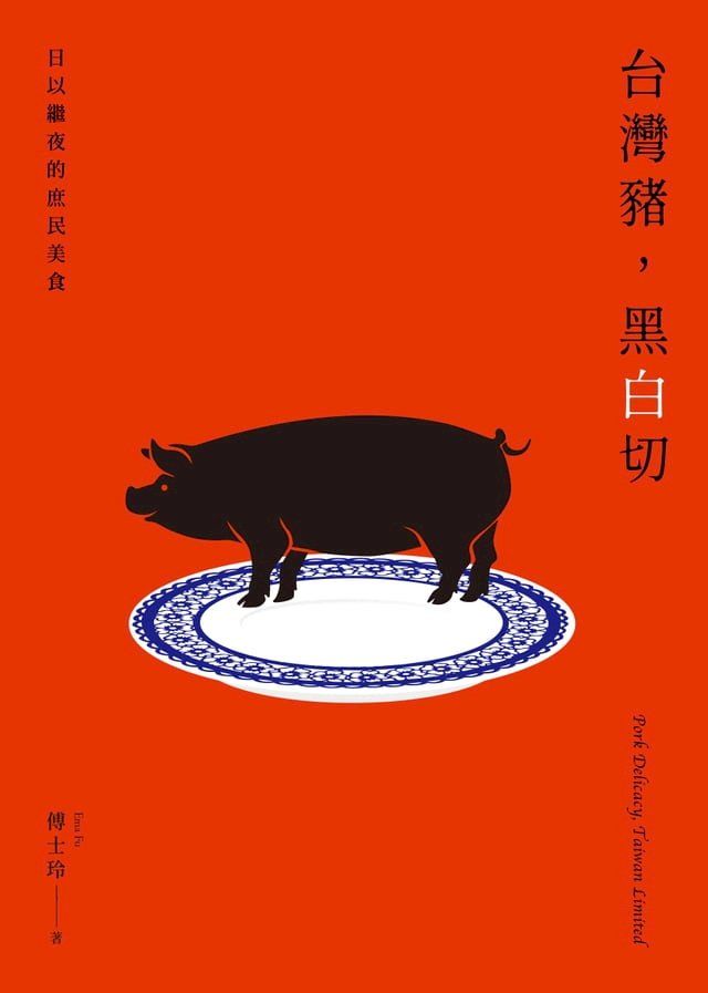  台灣豬，黑白切：日以繼夜的庶民美食(Kobo/電子書)