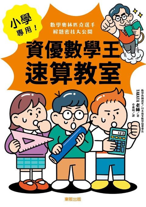 小學專用！資優數學王速算教室：數學奧林匹克選手解題密技大公開(Kobo/電子書)