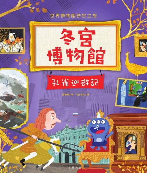 冬宮博物館：孔雀巡遊記(Kobo/電子書)