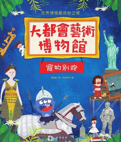 大都會藝術博物館：寵物別跑(Kobo/電子書)