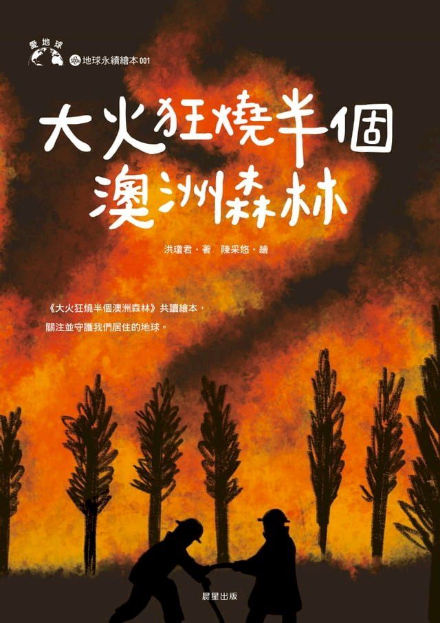  大火狂燒半個澳洲森林(Kobo/電子書)