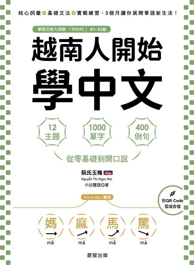  越南人開始學中文(Kobo/電子書)