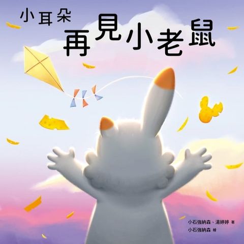 小耳朵系列：再見小老鼠(Kobo/電子書)