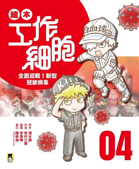 繪本工作細胞 ④全面迎戰！新型冠狀病毒(Kobo/電子書)