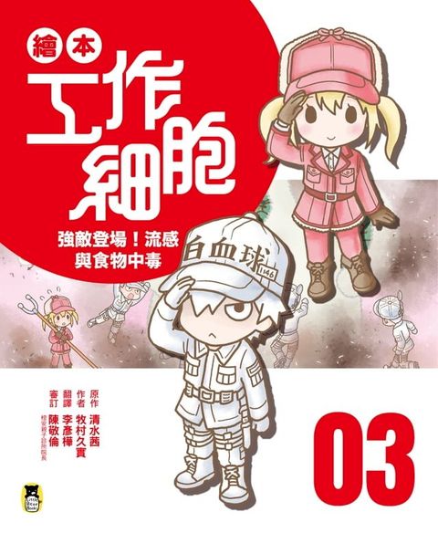 繪本工作細胞 ③強敵登場！流感與食物中毒(Kobo/電子書)