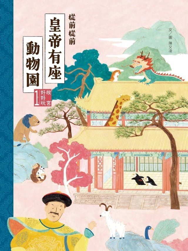  故宮好好玩1：從前從前皇帝有座動物園(Kobo/電子書)