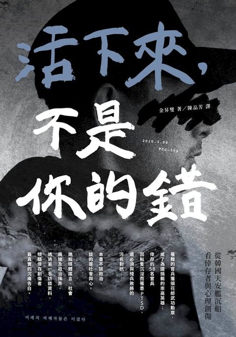 活下來，不是你的錯：從韓國天安艦沉船看倖存者與心理創傷(Kobo/電子書)