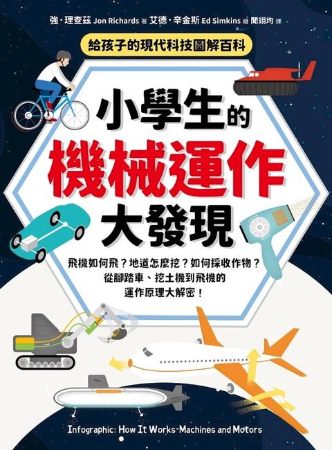 小學生的機械運作大發現：飛機如何飛？地道怎麼挖？如何採收作物？從腳踏車、挖土機到飛機的運作原理大解密！(Kobo/電子書)