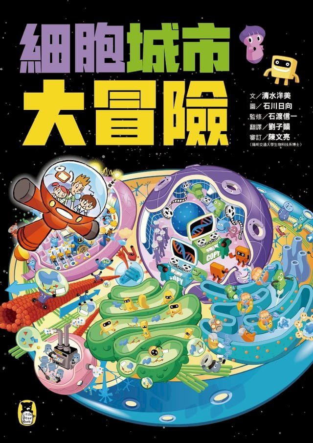  細胞城市大冒險（中小學生必備細胞生物學入門圖鑑）(Kobo/電子書)