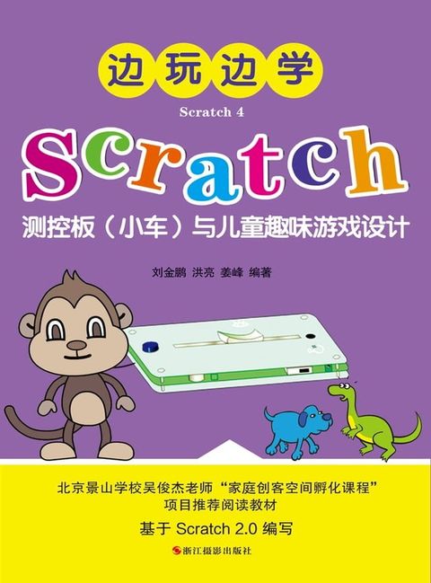 边玩边学Scratch4：Scratch测控板（小车）与儿童趣味游戏设计(Kobo/電子書)