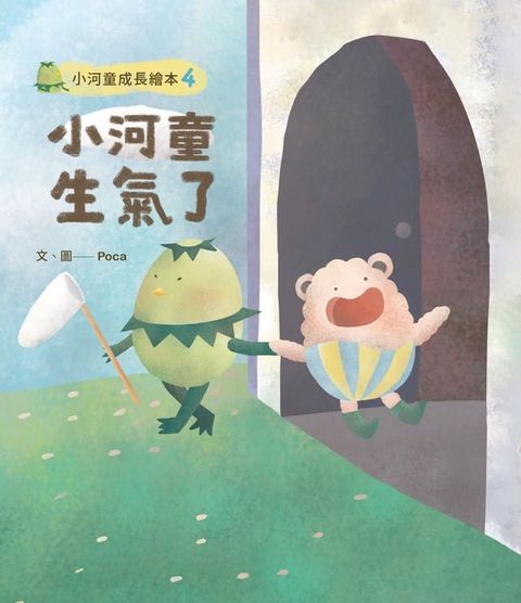 小河童成長繪本4小河童生氣了(Kobo/電子書)