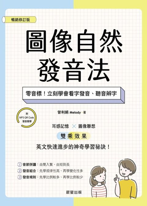 圖像自然發音法【暢銷修訂版】(Kobo/電子書)