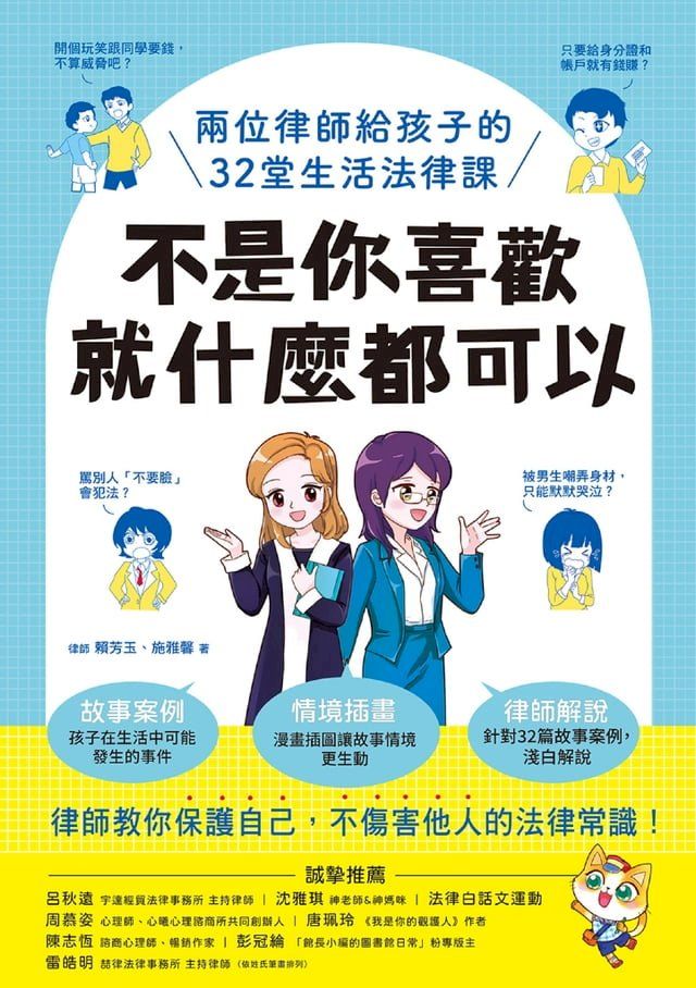  不是你喜歡，就什麼都可以：兩位律師給孩子的32堂生活法律課(Kobo/電子書)