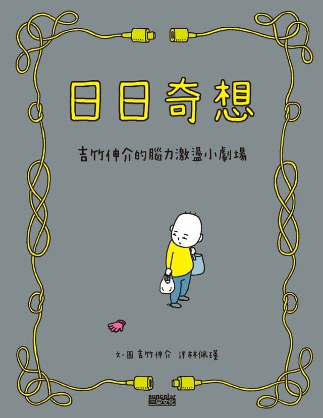  日日奇想：吉竹伸介的腦力激盪小劇場(Kobo/電子書)