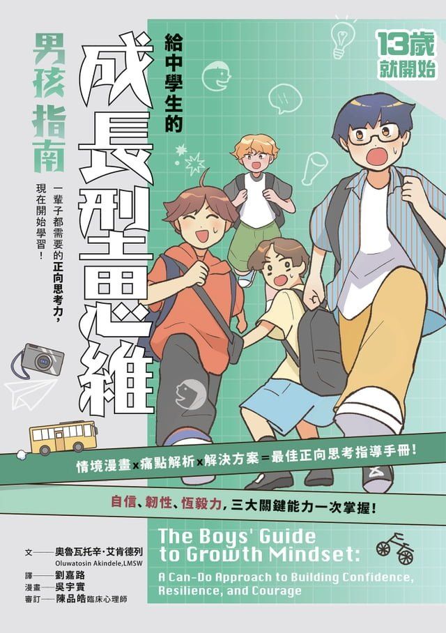  13歲就開始：給中學生的成長型思維（男孩指南）(Kobo/電子書)