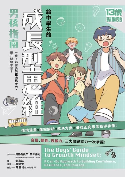 13歲就開始：給中學生的成長型思維（男孩指南）(Kobo/電子書)