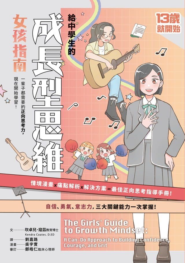  13歲就開始：給中學生的成長型思維（女孩指南）(Kobo/電子書)