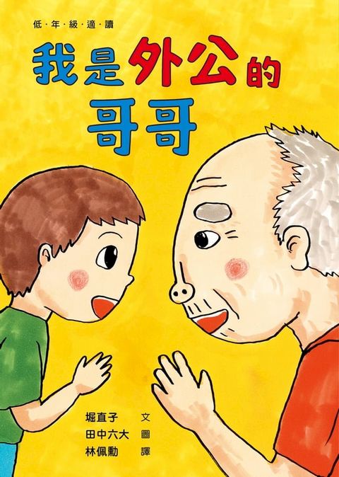 我是外公的哥哥(Kobo/電子書)