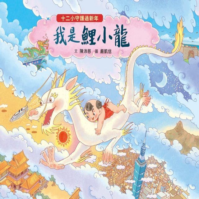  十二小守護過新年：我是鯉小龍(Kobo/電子書)