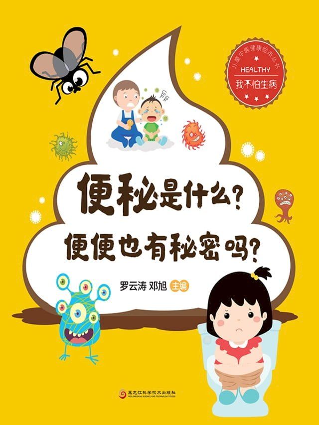  便秘是什么？便便也有秘密吗？（我不怕生病）(Kobo/電子書)