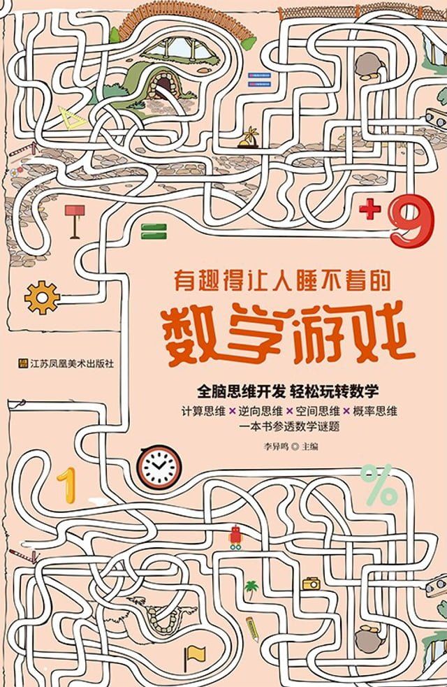  有趣得让人睡不着的数学游戏(Kobo/電子書)