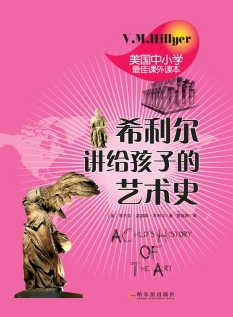 希利尔讲给孩子的艺术史(Kobo/電子書)