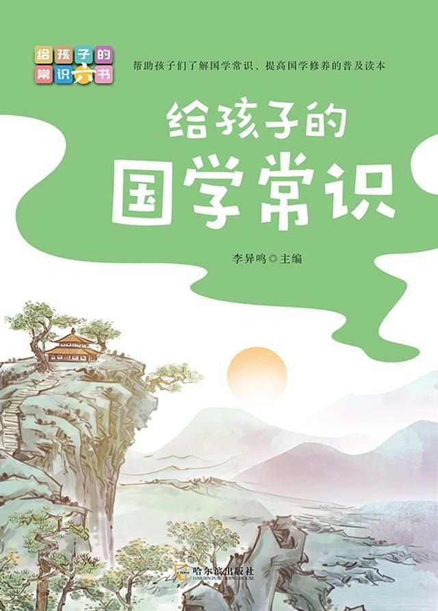  写给孩子的常识书：给孩子的国学常识(Kobo/電子書)