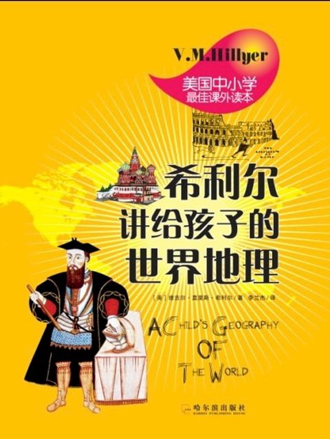 希利尔讲给孩子的世界地理(Kobo/電子書)