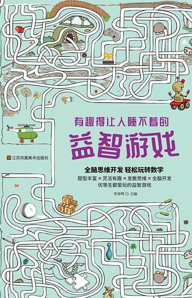  有趣得让人睡不着的益智游戏(Kobo/電子書)