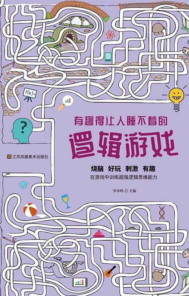  有趣得让人睡不着的逻辑游戏(Kobo/電子書)