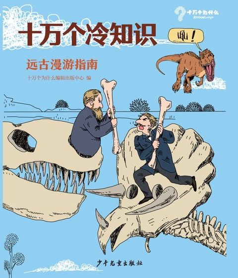 十万个冷知识：远古漫游指南(Kobo/電子書)