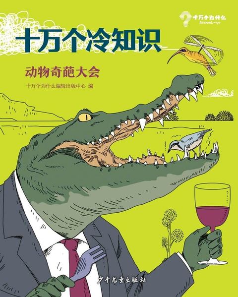 十万个冷知识：动物奇葩大会(Kobo/電子書)